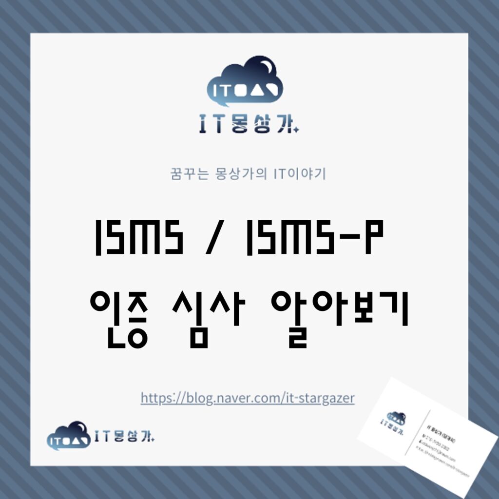 ISMS ISMS-P