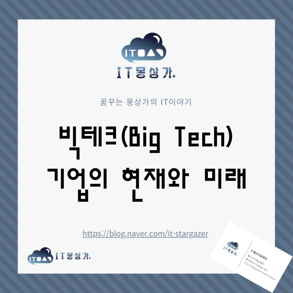 빅테크