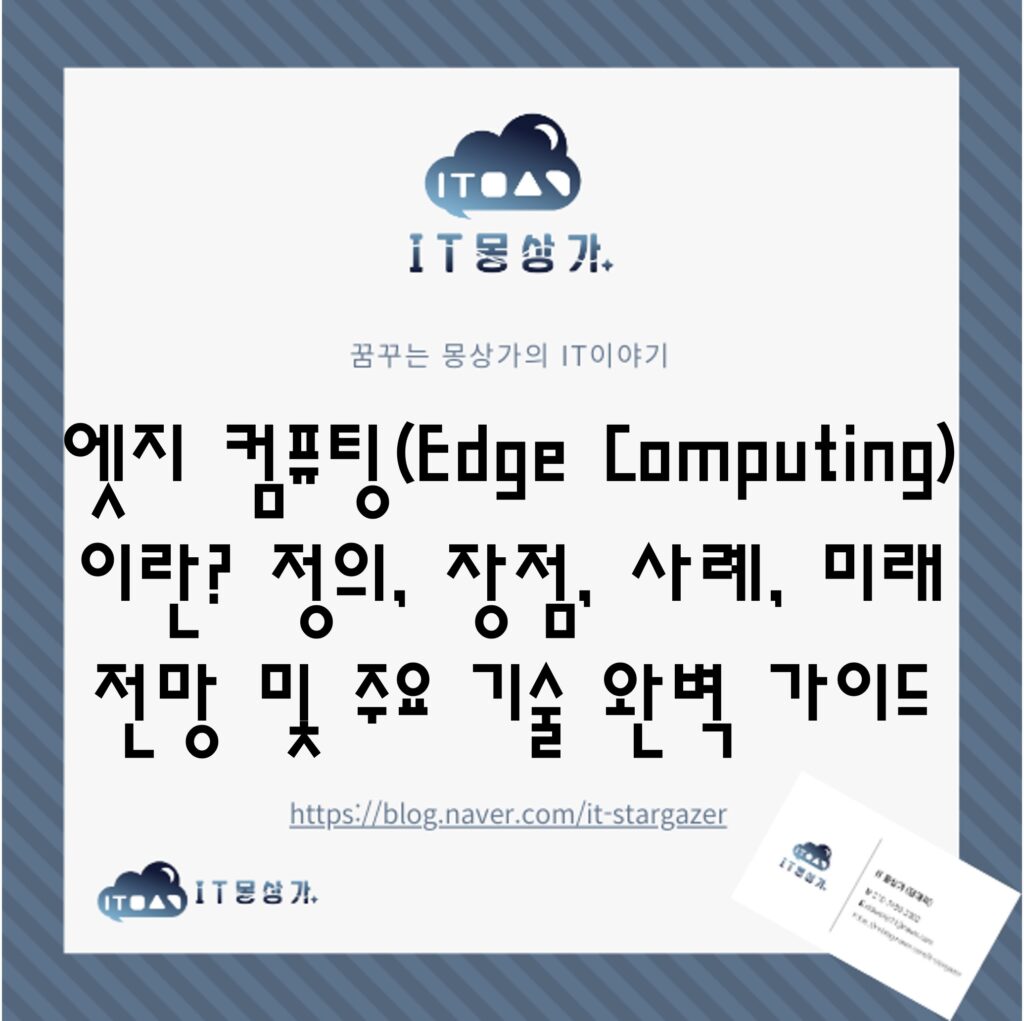 엣지 컴퓨팅