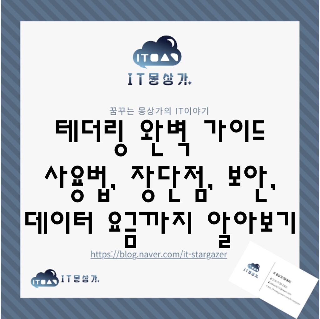 테더링