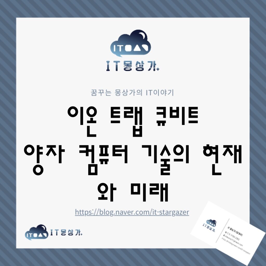 이온 트랩 큐비트
