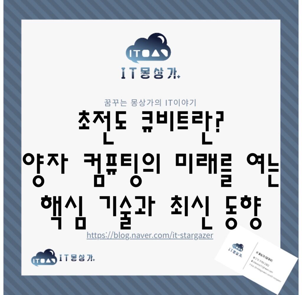 초전도 큐비트