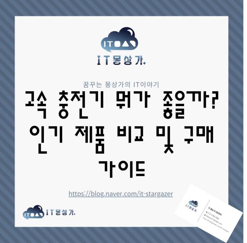고속 충전기