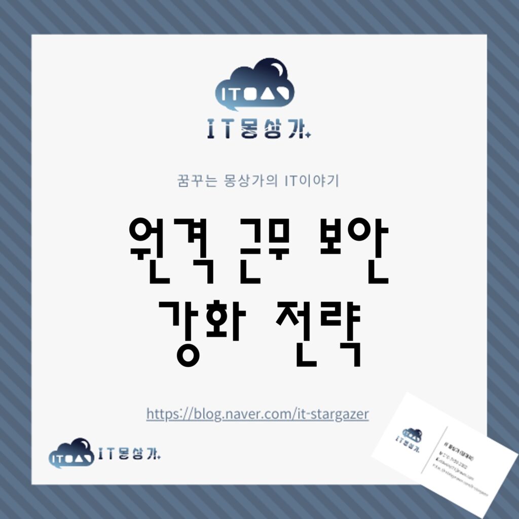 원격 근무 보안