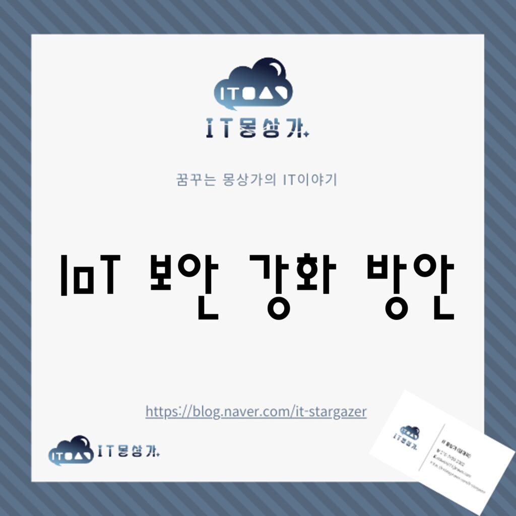 IoT 보안