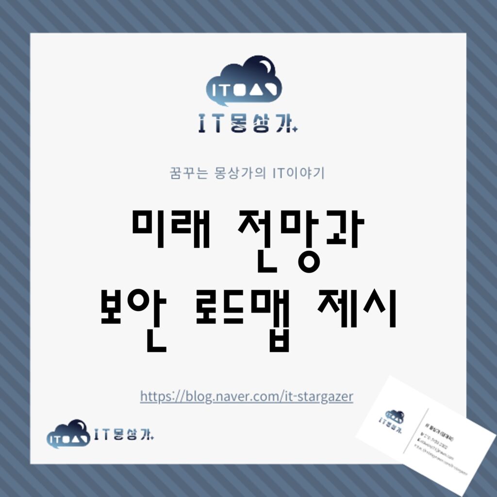 보안 로드맵