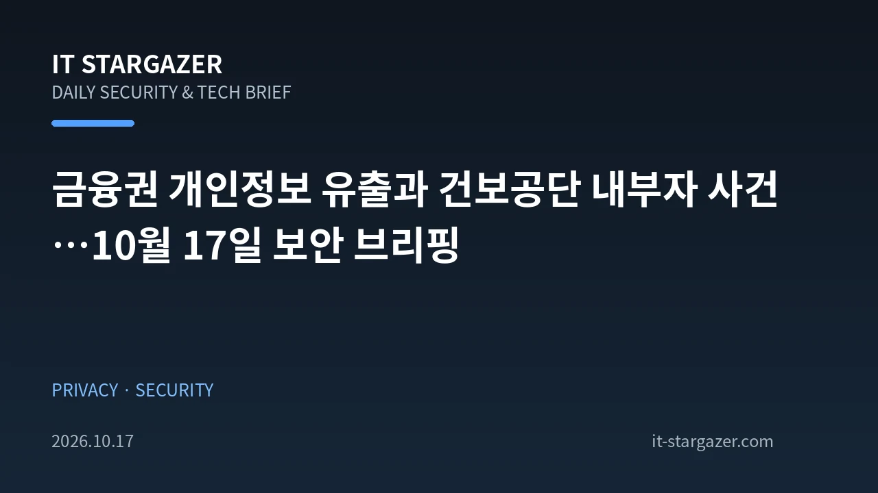 금융권 개인정보 유출과 건보공단 내부자 사건…10월 17일 보안 브리핑
