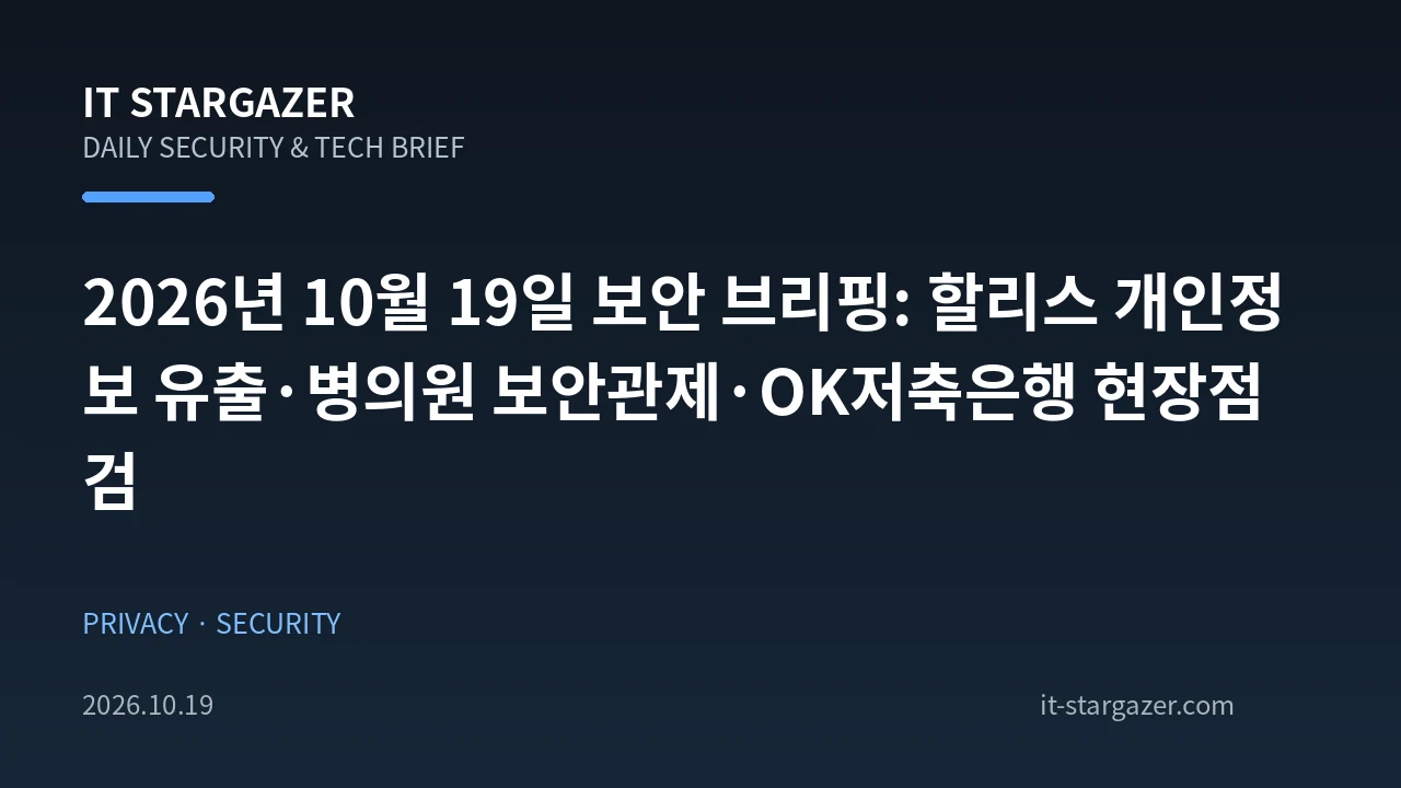 2026년 10월 19일 보안 브리핑: 할리스 개인정보 유출·병의원 보안관제·OK저축은행 현장점검