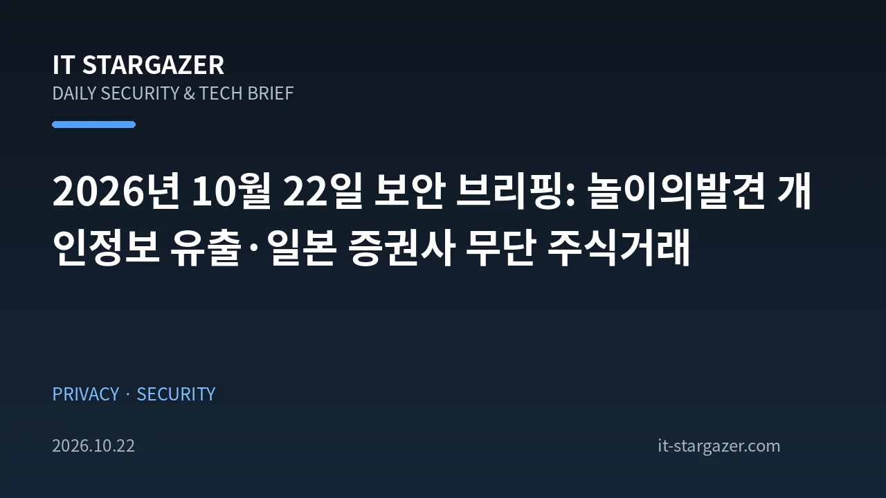 2026년 10월 22일 보안 브리핑: 놀이의발견 개인정보 유출·일본 증권사 무단 주식거래