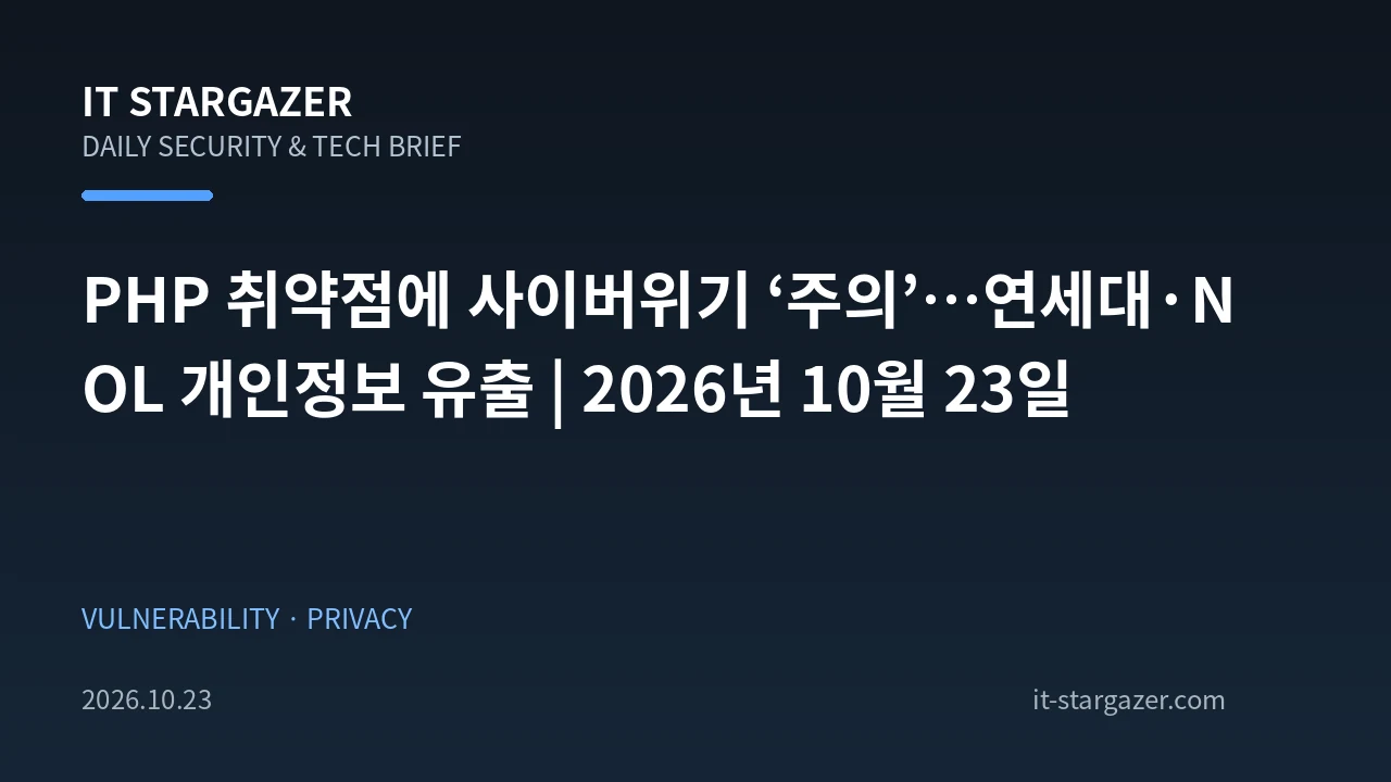 PHP 취약점에 사이버위기 ‘주의’…연세대·NOL 개인정보 유출 | 2026년 10월 23일