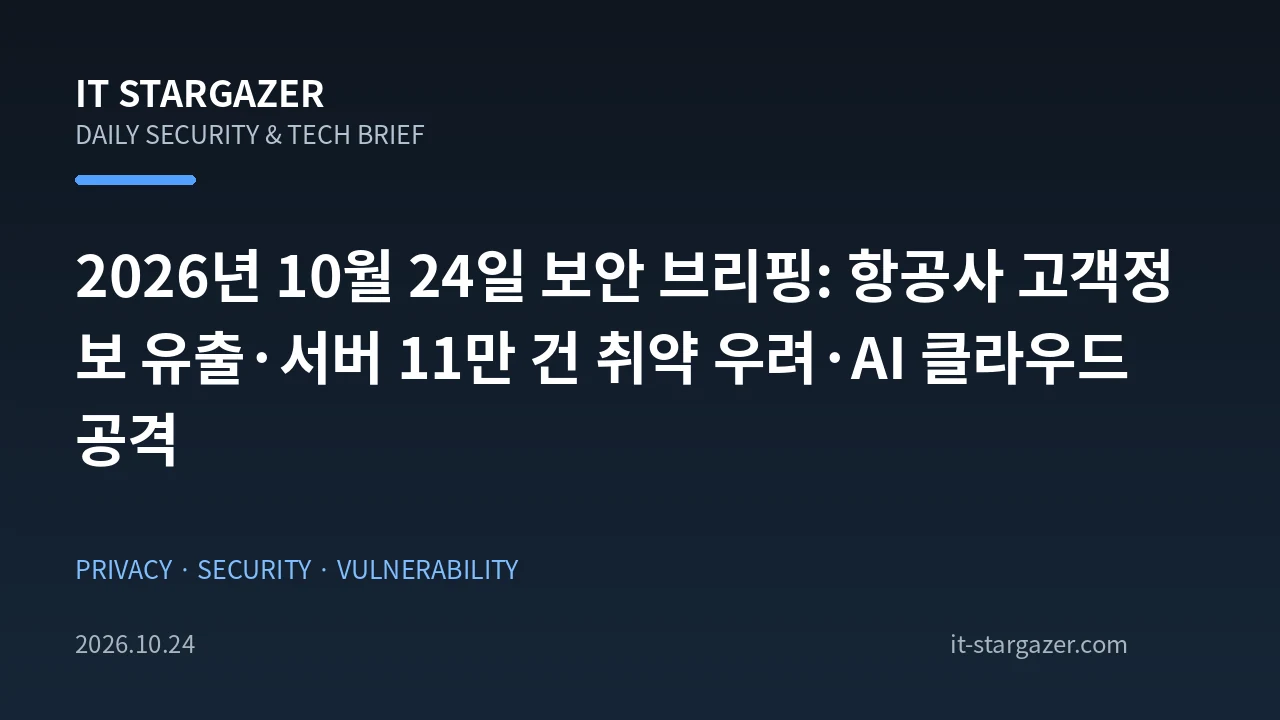 2026년 10월 24일 보안 브리핑: 항공사 고객정보 유출·서버 11만 건 취약 우려·AI 클라우드 공격