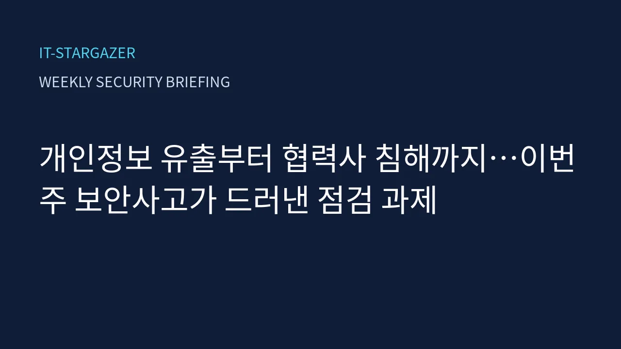 개인정보 유출부터 협력사 침해까지…이번 주 보안사고가 드러낸 점검 과제