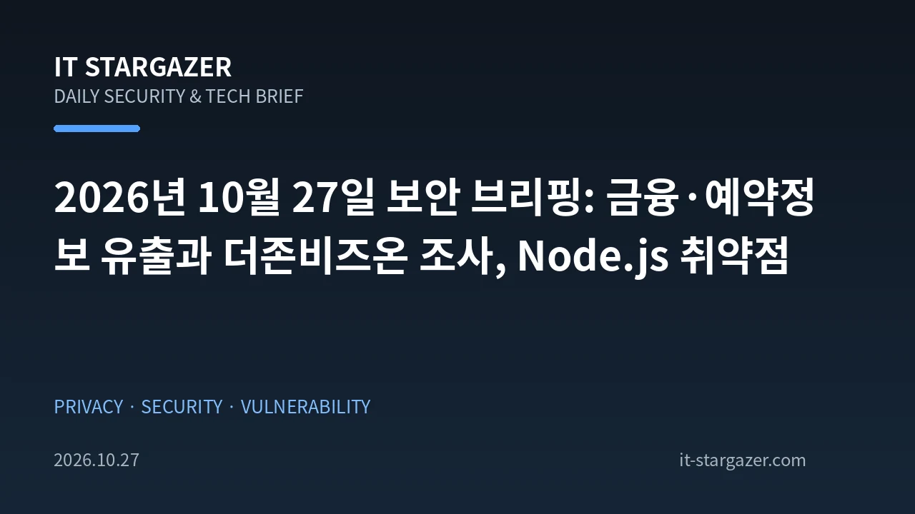 2026년 10월 27일 보안 브리핑: 금융·예약정보 유출과 더존비즈온 조사, Node.js 취약점